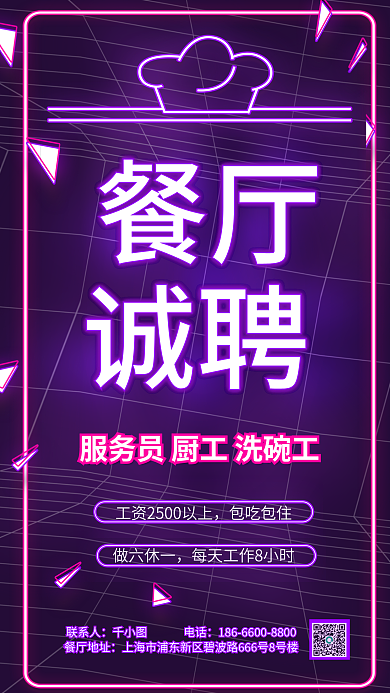 霓虹风餐厅诚聘餐厅招聘海报