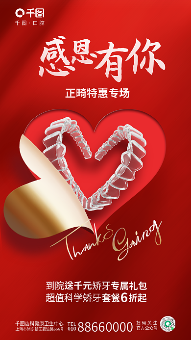 简约感恩节口腔到院矫牙牙科齿科借势海报