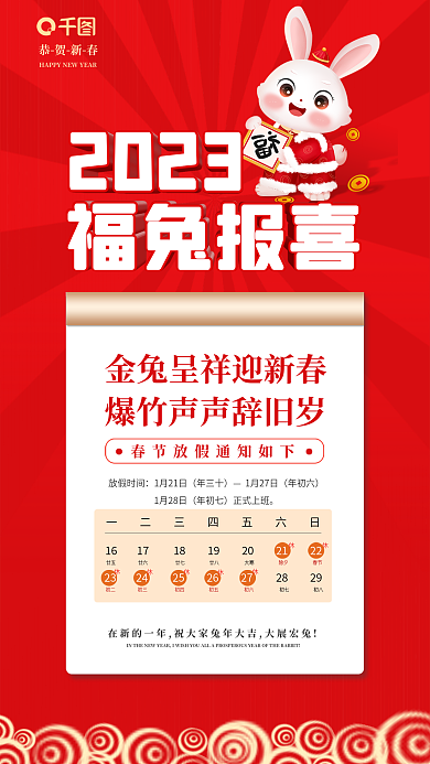 2023年兔年恭贺新春2023停业休息通知海报
