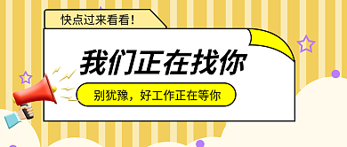 招聘信息别犹豫手机新媒体用图
