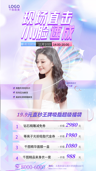 医美渐变现场直击小v脸速成项美容直播人物促销全屏海报