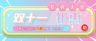 双十一钜惠狂欢大促公众号封面