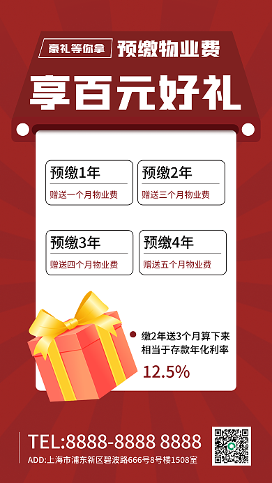 房地产物业费预缴1年预缴3年宣传海报