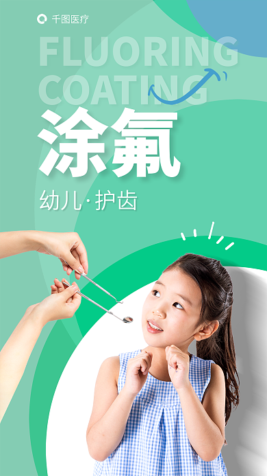 简约风医疗幼儿健康涂氟促销海报