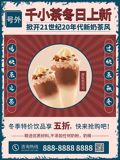 复古风奶茶厚乳热可可号外宣传海拔