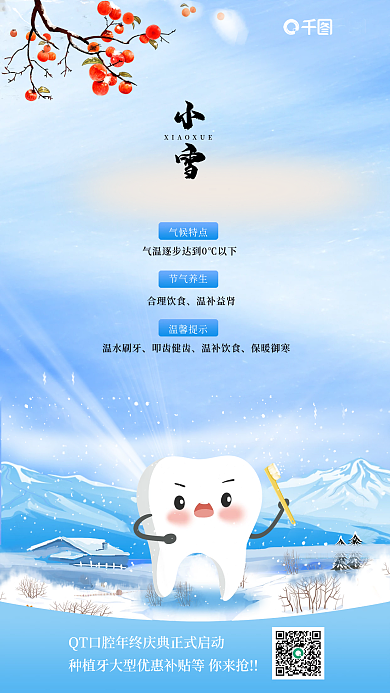 小雪节气口腔卡通风格促销节日海报