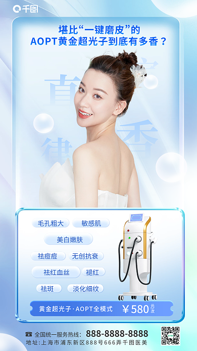 医美美容堪比一键光子医美促销海报