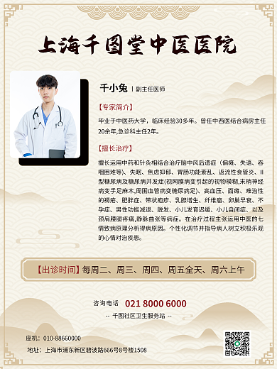 中医介绍副主任医师千小兔医师介绍医疗健康宣传海报