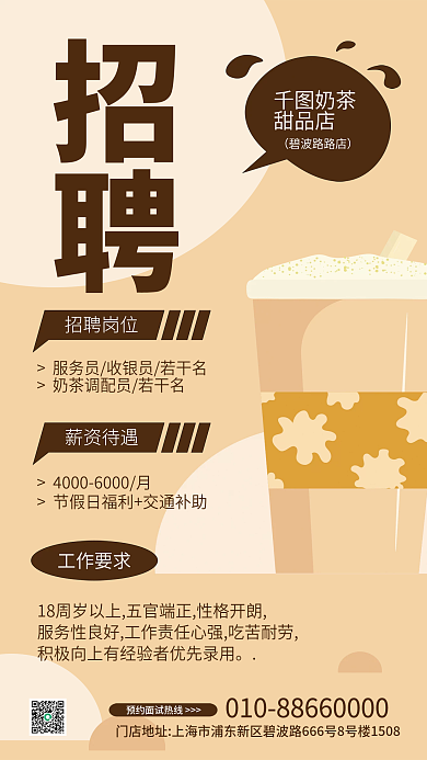 奶茶店招聘扁平简约卡通招聘求职海报