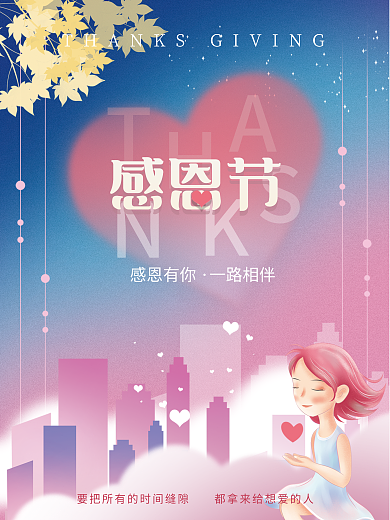 感恩节感恩有你渐变爱心卡通女孩城市海报