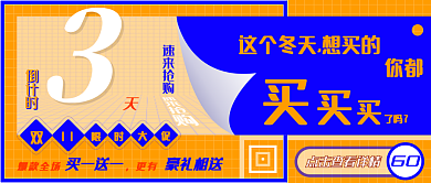 双十一限时你都了吗公众号封面