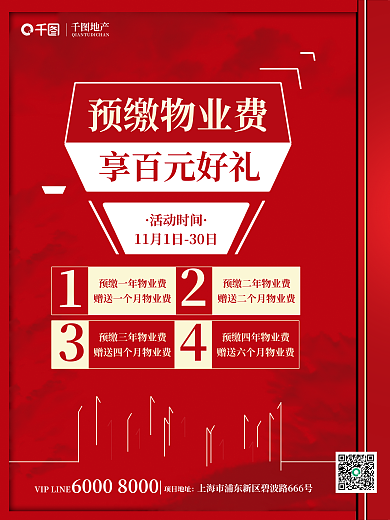 红色大气地产预缴物业费缴费促销海报