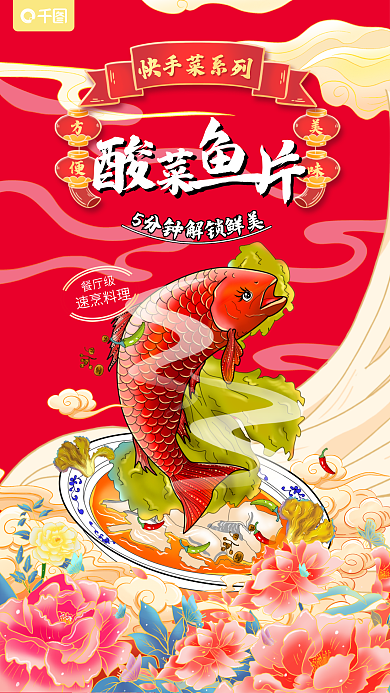 国潮动漫手菜系餐厅级预制菜酸菜鱼宣传海报