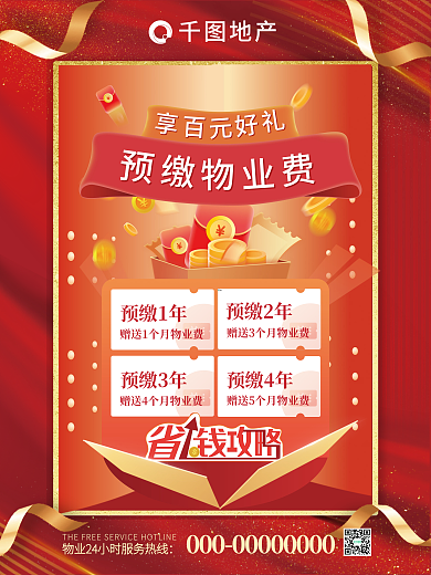 喜庆大气预缴1年预缴3年物业费享好礼宣传海报