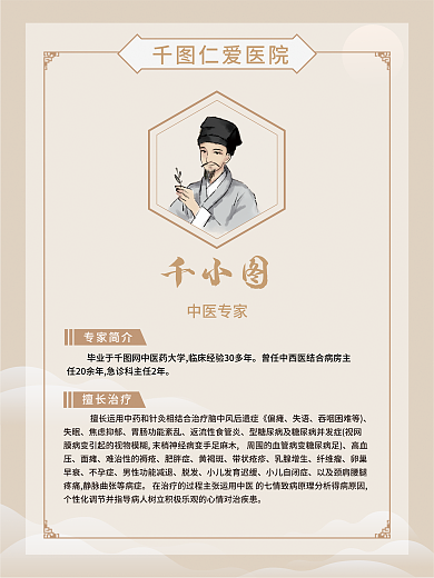 中医馆仁爱医院中医专家医师介绍海报