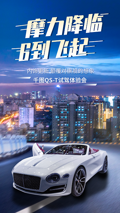 城市大气摩力降临6到飞起宣传海报