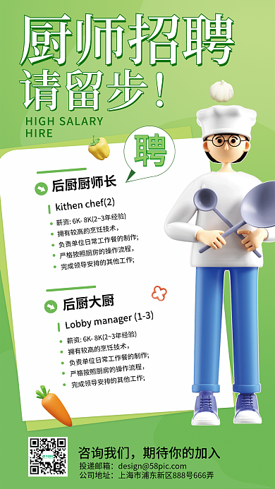 厨师招聘投递邮箱公司地址风海报