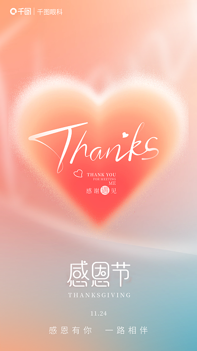 简约弥散感谢见1124爱心感恩节节日借势海报