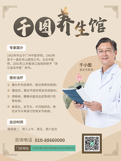 中医馆门店地址咨询电话中国风人物介绍宣传促销海报