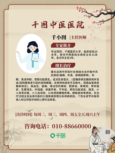 中医馆中医医院主任医师医师介绍海报