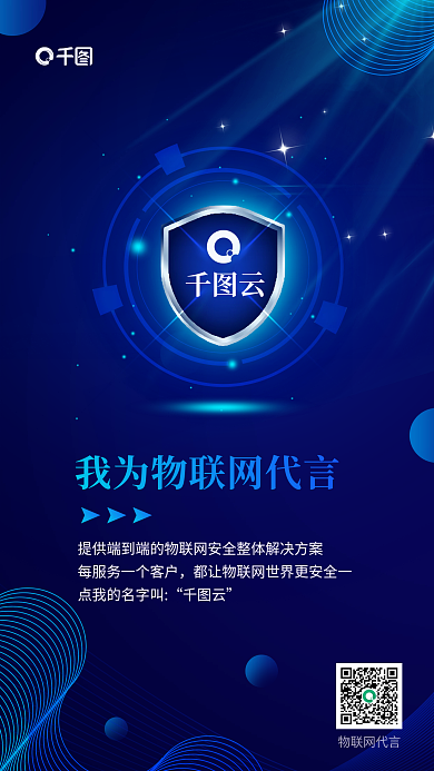 蓝色科技物联网代言安全解决方案企业宣传海报