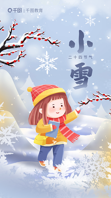 小清新小雪二十四节气教育玩雪教育行业借势海报
