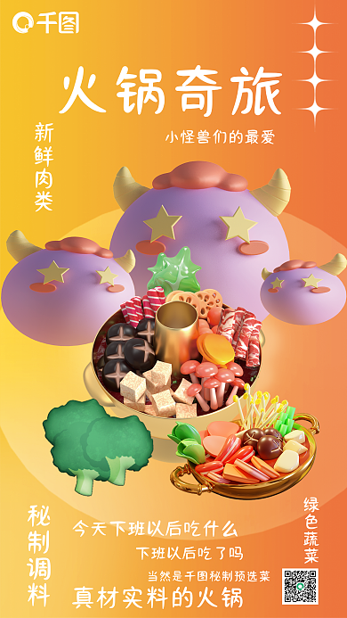 火锅预制火锅奇旅新鲜肉类菜美食海报