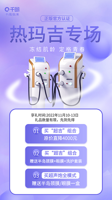 小清新热玛吉热玛吉专场医美手机海报