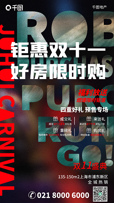 创意炫酷地产钜惠双十一购房享好礼宣传海报