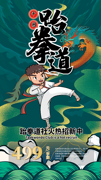 国潮跆拳道元学期499促销海报