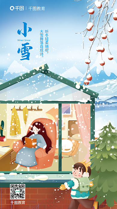 小雪教育行业节气节日海报冬季插画海报