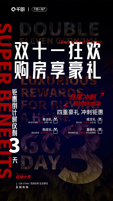 创意绚丽双十一狂欢购房享豪礼双十一购房促销海报