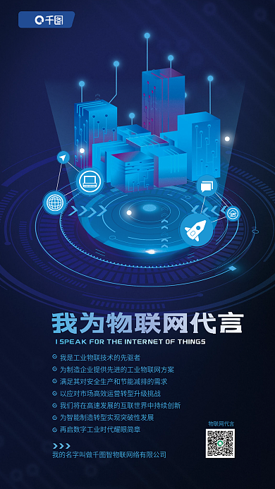 物联网解决方案物联网代言科技感海报
