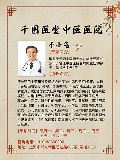 简约中千小兔主任医师介绍海报