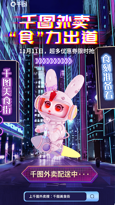 赛博朋克食刻准备着美食街美食餐饮送餐双十一宣传海报