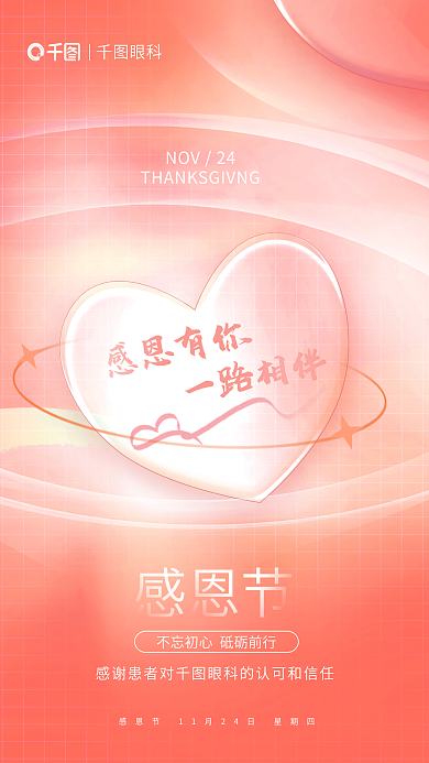 简约弥散感恩有你一路相伴有你眼科爱心海报