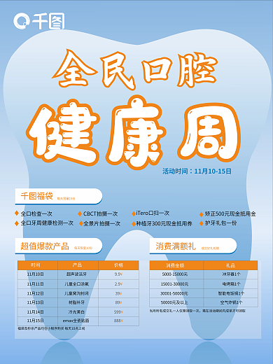 全民口腔全民口腔健康周健康周海报