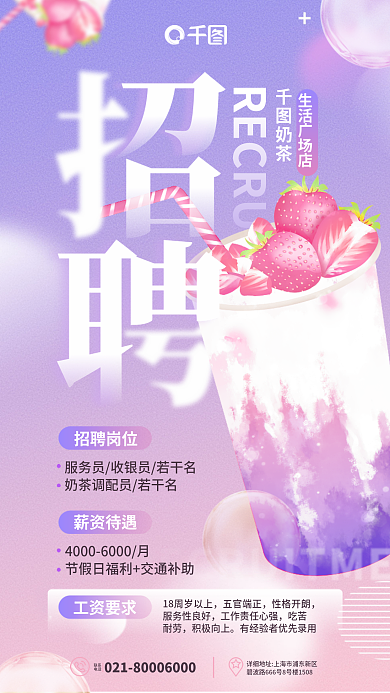 创意渐变招聘岗位薪资待遇美食果汁奶茶店店员招聘海报