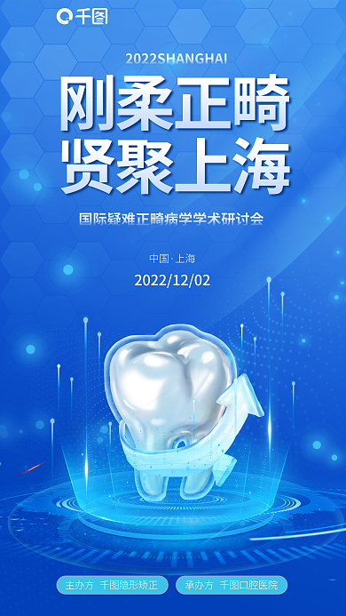 蓝色科技刚柔正畸中国学术研讨会宣传海报