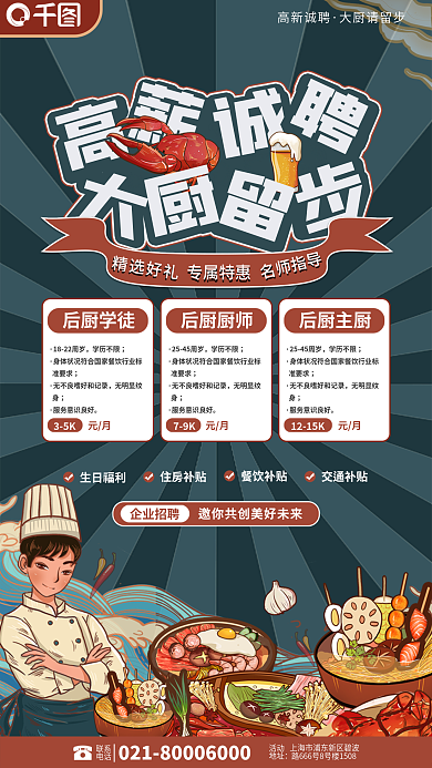 复古风厨师专属特惠精选好礼招聘海报