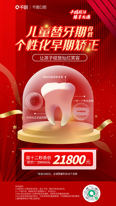红色口腔健康儿童口腔健康替牙期矫正海报