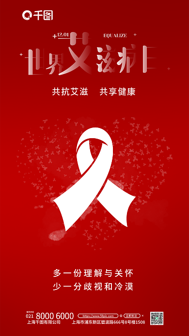 世界艾滋病1201021日海报