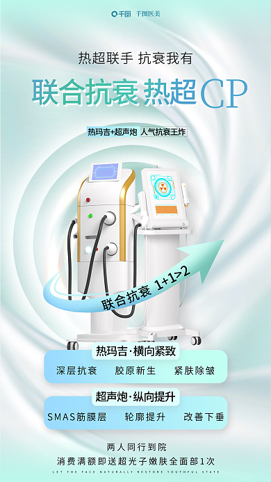 创意清新医美热玛吉cp医美美容促销海报