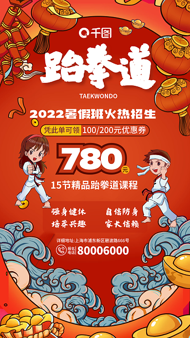 卡通国潮风跆拳道凭此单可领跆拳道课程招生促销海报