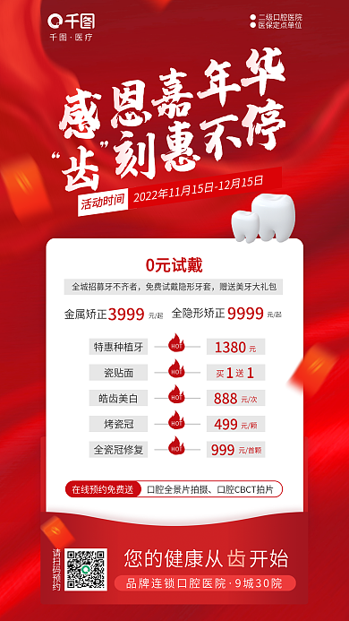 简约感恩节医疗请扫码预约牙科齿科节日活动海报