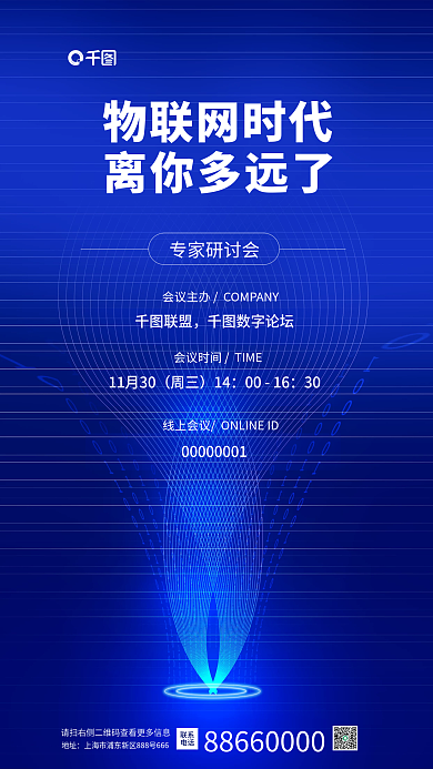 科技风物离你多远了物联网时代时代专家研讨会会议海报