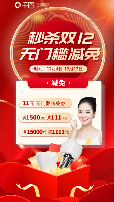 简约红色时间秒杀双种植牙医疗牙科促销海报