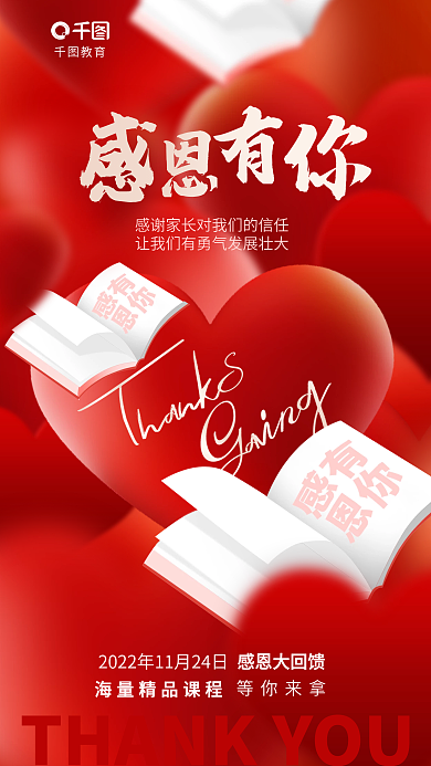 创意感恩节教育感恩大回馈机构爱心节日借势海报