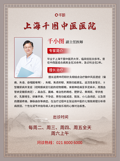中医馆专家简介擅长治疗医师介绍海报