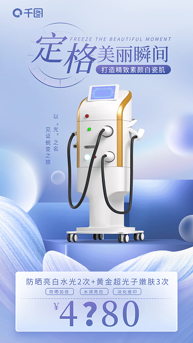 简约清新480防晒加倍医美产品促销宣传海报